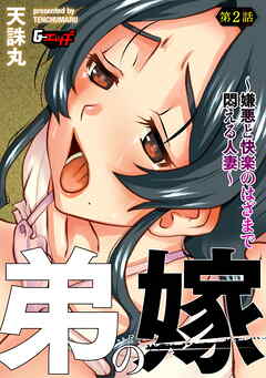 弟の嫁～嫌悪と快楽のはざまで悶える人妻～【第2話】＜デジタル修正版＞