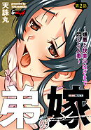 弟の嫁～嫌悪と快楽のはざまで悶える人妻～【第2話】＜デジタル修正版＞