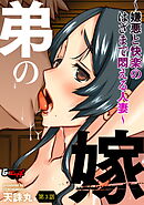 弟の嫁～嫌悪と快楽のはざまで悶える人妻～【第3話】＜デジタル修正版＞
