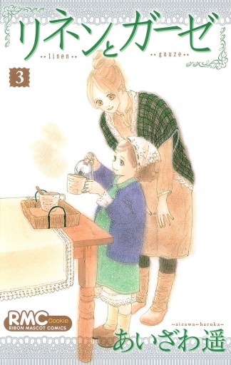 リネンとガーゼ 3 漫画 無料試し読みなら 電子書籍ストア ブックライブ リネンとガーゼ 3 漫画 無料試し読みなら 電子書籍ストア ブックライブ