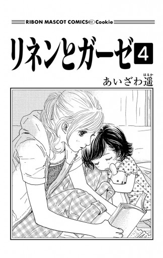 リネンとガーゼ 4 最新刊 あいざわ遥 漫画 無料試し読みなら 電子書籍ストア ブックライブ