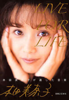 LIVE FOR LIFE　本田美奈子.が遺した言葉