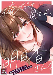 俺だけ見てよ、明日香さん。～留学した元カノは帰ってきたら兄の嫁【特別修正版】