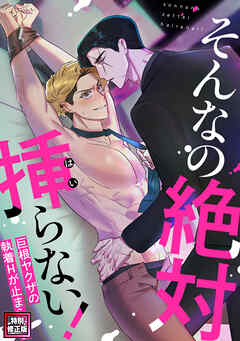 そんなの絶対挿(はい)らない！～巨根ヤクザの執着Hが止まらない【特別修正版】(2)
