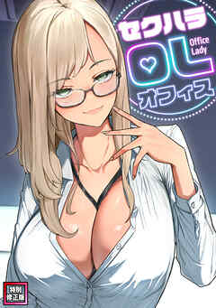 セクハラ・OLオフィス【特別修正版】(2)