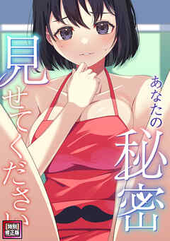 あなたの秘密、見せてください【特別修正版】(1)