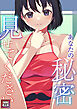 あなたの秘密、見せてください【特別修正版】(1)