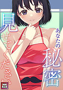 あなたの秘密、見せてください【特別修正版】(8)