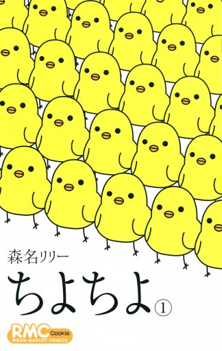 ちよちよ 1 漫画 無料試し読みなら 電子書籍ストア ブックライブ