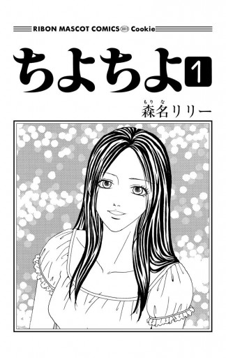 ちよちよ 1 漫画 無料試し読みなら 電子書籍ストア ブックライブ ちよちよ 1 漫画 無料試し読みなら 電子書籍ストア ブックライブ