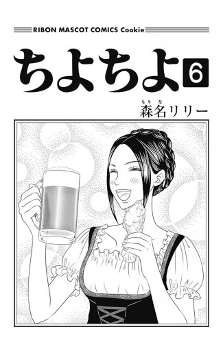 ちよちよ 6 最新刊 森名リリー 漫画 無料試し読みなら 電子書籍ストア ブックライブ