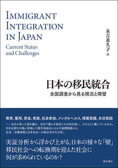 日本の移民統合――全国調査から見る現況と障壁