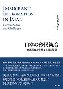 日本の移民統合――全国調査から見る現況と障壁