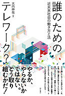 誰のためのテレワーク？――近未来社会の働き方と法