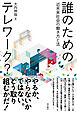 誰のためのテレワーク？――近未来社会の働き方と法