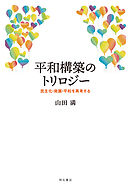 平和構築のトリロジー――民主化・発展・平和を再考する