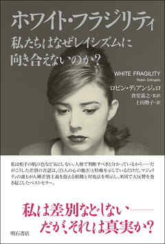 ホワイト・フラジリティ　私たちはなぜレイシズムに向き合えないのか？