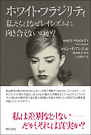 ホワイト・フラジリティ　私たちはなぜレイシズムに向き合えないのか？