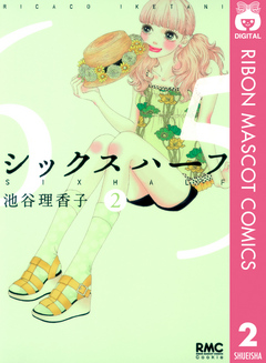 シックス ハーフ 2 漫画 無料試し読みなら 電子書籍ストア ブックライブ