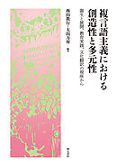 複言語主義における創造性と多元性――誕生と展開、教育実践、文化翻訳の視座から