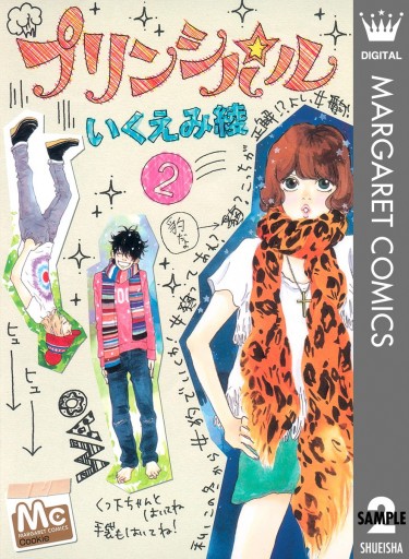 プリンシパル 2 いくえみ綾 漫画 無料試し読みなら 電子書籍ストア ブックライブ