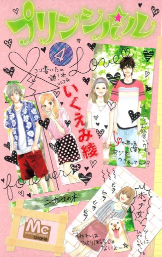 プリンシパル 4 いくえみ綾 漫画 無料試し読みなら 電子書籍ストア ブックライブ