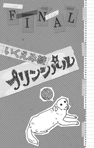 プリンシパル 7 最新刊 いくえみ綾 漫画 無料試し読みなら 電子書籍ストア ブックライブ プリンシパル 7 最新刊 いくえみ綾 漫画 無料試し読みなら 電子書籍ストア ブックライブ