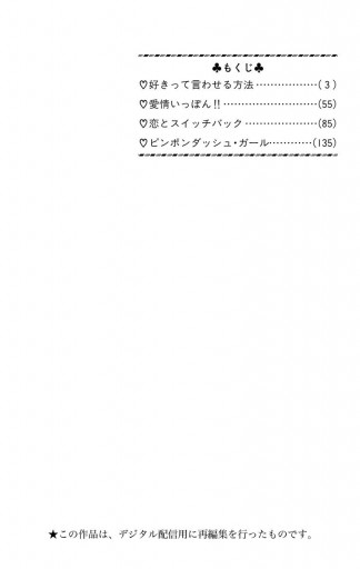 好きって言わせる方法 1 永田正実 漫画 無料試し読みなら 電子書籍ストア ブックライブ