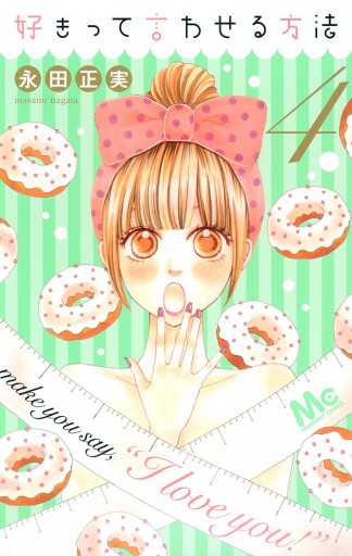 好きって言わせる方法 4 永田正実 漫画 無料試し読みなら 電子書籍ストア ブックライブ 好きって言わせる方法 4 永田正実 漫画 無料試し読みなら 電子書籍ストア ブックライブ
