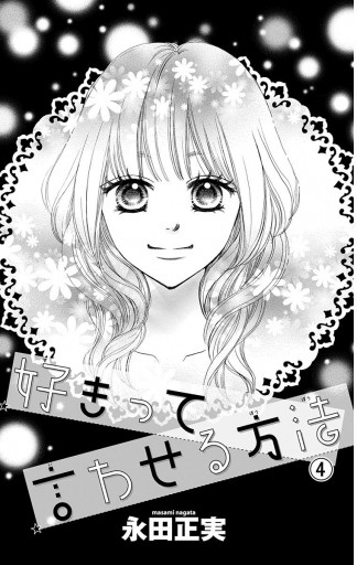 好きって言わせる方法 4 永田正実 漫画 無料試し読みなら 電子書籍ストア ブックライブ 好きって言わせる方法 4 永田正実 漫画 無料試し読みなら 電子書籍ストア ブックライブ