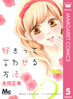 好きって言わせる方法 5 漫画 無料試し読みなら 電子書籍ストア ブックライブ