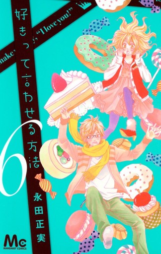 好きって言わせる方法 6 永田正実 漫画 無料試し読みなら 電子書籍ストア ブックライブ