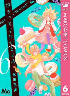 好きって言わせる方法 6 - 永田正実 - 漫画・ラノベ（小説）・無料試し