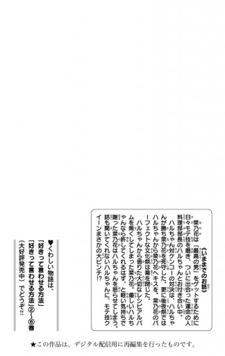 好きって言わせる方法 7 漫画 無料試し読みなら 電子書籍ストア ブックライブ 好きって言わせる方法 7 漫画 無料試し読みなら 電子書籍ストア ブックライブ