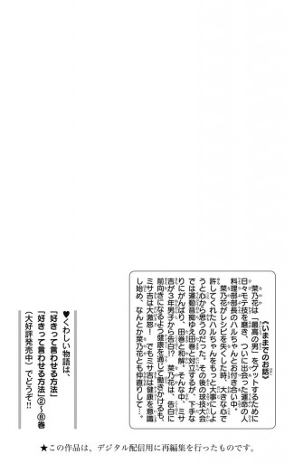 好きって言わせる方法 9 最新刊 漫画 無料試し読みなら 電子書籍ストア ブックライブ 好きって言わせる方法 9 最新刊 漫画 無料試し読みなら 電子書籍ストア ブックライブ