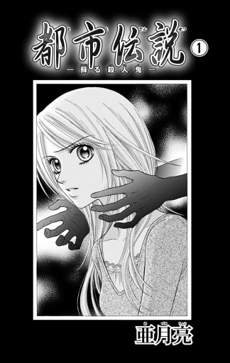 都市伝説 1 蘇る殺人鬼 漫画 無料試し読みなら 電子書籍ストア ブックライブ 都市伝説 1 蘇る殺人鬼 漫画 無料試し読みなら 電子書籍ストア ブックライブ