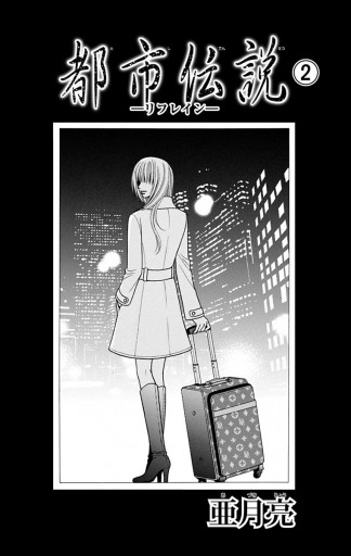 都市伝説 2 リフレイン 漫画 無料試し読みなら 電子書籍ストア ブックライブ