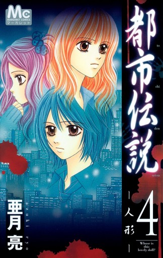 都市伝説 4 人形 亜月亮 漫画 無料試し読みなら 電子書籍ストア ブックライブ