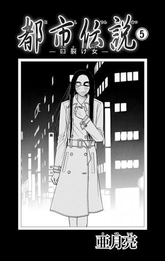 都市伝説 5 口裂け女 亜月亮 漫画 無料試し読みなら 電子書籍ストア ブックライブ 都市伝説 5 口裂け女 亜月亮 漫画 無料試し読みなら 電子書籍ストア ブックライブ