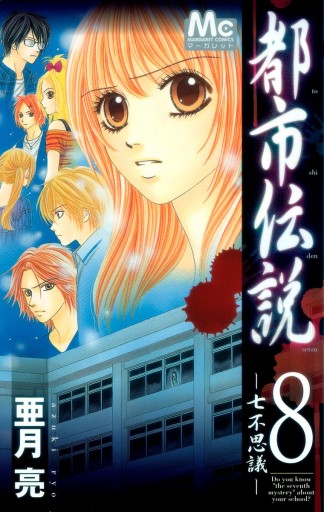 都市伝説 8 七不思議 亜月亮 漫画 無料試し読みなら 電子書籍ストア ブックライブ