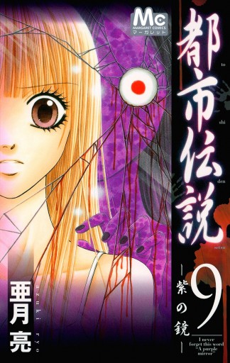 都市伝説 9 紫の鏡 最新刊 亜月亮 漫画 無料試し読みなら 電子書籍ストア ブックライブ 都市伝説 9 紫の鏡 最新刊 亜月亮 漫画 無料試し読みなら 電子書籍ストア ブックライブ