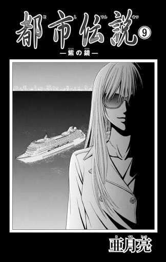 都市伝説 9 紫の鏡 最新刊 亜月亮 漫画 無料試し読みなら 電子書籍ストア ブックライブ 都市伝説 9 紫の鏡 最新刊 亜月亮 漫画 無料試し読みなら 電子書籍ストア ブックライブ
