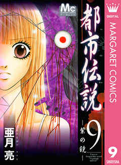 都市伝説 9 紫の鏡 最新刊 漫画 無料試し読みなら 電子書籍ストア ブックライブ