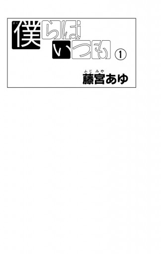 僕らはいつも 1 藤宮あゆ 漫画 無料試し読みなら 電子書籍ストア ブックライブ