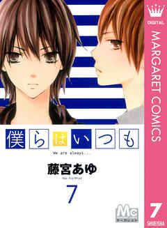 僕らはいつも 7 藤宮あゆ 漫画 無料試し読みなら 電子書籍ストア ブックライブ