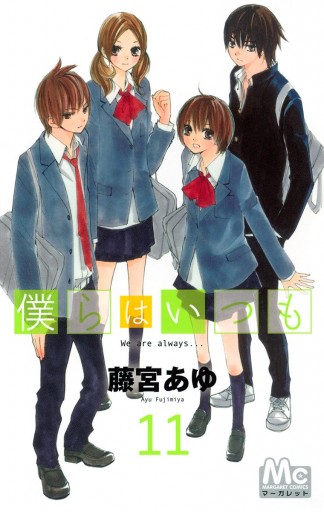 僕らはいつも 11 最新刊 藤宮あゆ 漫画 無料試し読みなら 電子書籍ストア ブックライブ