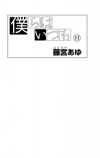 僕らはいつも 11 最新刊 藤宮あゆ 漫画 無料試し読みなら 電子書籍ストア ブックライブ