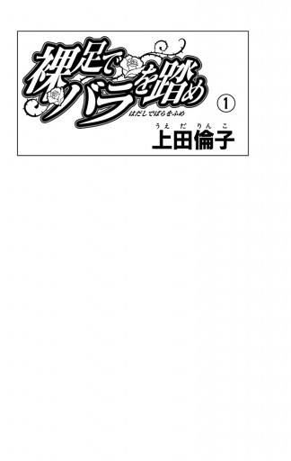 裸足でバラを踏め 1 上田倫子 漫画 無料試し読みなら 電子書籍ストア ブックライブ