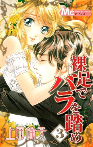 裸足でバラを踏め 3 上田倫子 漫画 無料試し読みなら 電子書籍ストア ブックライブ 裸足でバラを踏め 3 上田倫子 漫画 無料試し読みなら 電子書籍ストア ブックライブ