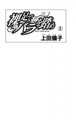 裸足でバラを踏め 3 - 上田倫子 - 漫画・ラノベ（小説）・無料試し読み 